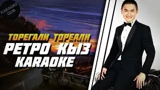Төреғали Төреәлі - Ретро қыз (караоке, текст, минус)
