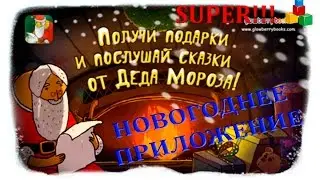 ☆Дед мороз дарит подарки. Доброе новогоднее приложение на Андроид, Аппстор.