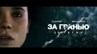 Beyond: Two Souls За гранью две души клип