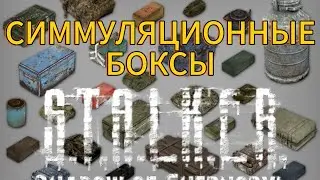 ВСЁ ПРО СИМУЛЯЦИОННЫЕ БОКСЫ СТАЛКЕР ТЧ