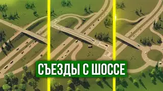 Простые съезды с шоссе в Cities: Skylines // без модов