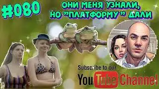 #080 Они меня узнали, но платформу дали...