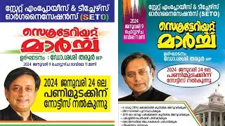 സംസ്ഥാന സർക്കാർ ജീവനക്കാരും അദ്ധ്യാപകരും ജനുവരി 24 ന് പണിമുടക്കുന്നു.