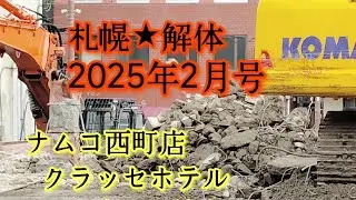 札幌★解体2025年2月