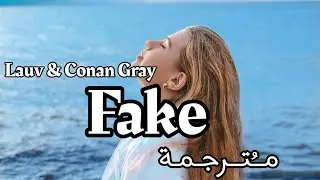Lauv & Conan Gray - Fake【مــُتــرجـمـة】ترجمة صحيحة