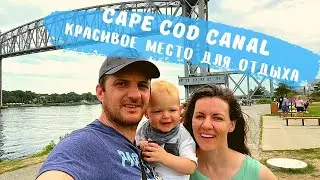 Cape Cod Canal! Канал Мыс Трески!