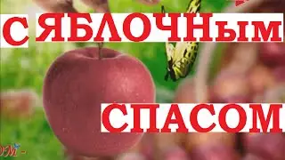 С Яблочным спасом! Поздравления. Открытки. 