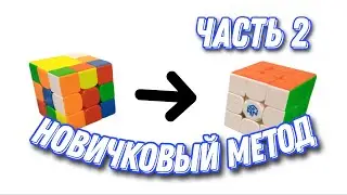 КАК СОБРАТЬ КУБИК РУБИКА 3x3 НОВИЧКУ | Часть 2. Тебе это надо знать!