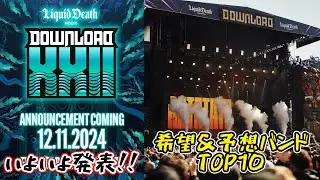 DOWNLOAD FESTIVAL 2025 出演希望&予想バンドの声
