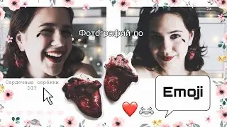 Повторяем ЭМОДЖИ | DIY сердечных серёжек