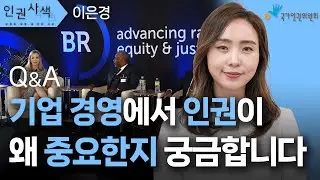 EBS 클래스e [인권사색] 기업은 왜, 지금 인권에 주목하는가 Q&Aㅣ이은경(유엔글로벌콤팩트 한국협회 실장)