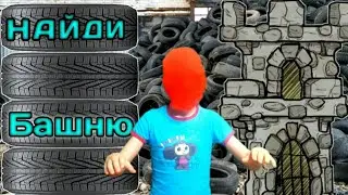 Найди башню челлендж ( Игры, развлечения, приколы, розыгрыши, смешные игры)