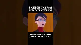 МЫ СДЕЛАЛИ ДУБЛЯЖ ● 5-ый Сезон ● Леди Баг и Супер Кот 