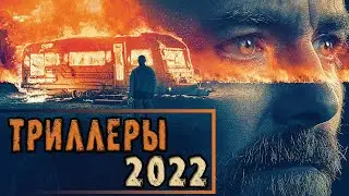 ТОП 7 ОТЛИЧНЫХ ТРИЛЛЕРОВ 2022