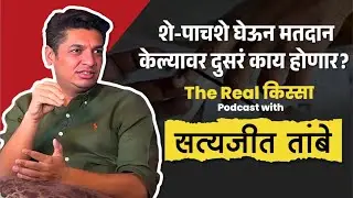 Election च्या गरमागरमीत मतदारांनी काय लक्षात ठेवायचं? | Ft. Satyajeet Tambe |