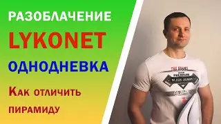 Разоблачение LYKONET однодневка. Как отличить пирамиду от настоящего МЛМ.