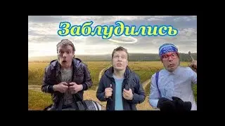 МАЛОЙ ИДЕТ В ПОХОД (часть 2)