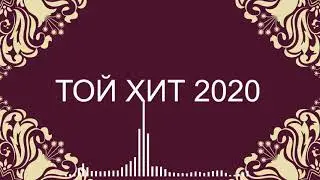 ТОЙ ӘНДЕРІ 2020 - ТОЙ АНДЕРИ 2020