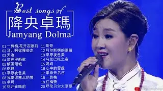 降央卓瑪 Jamyang Dolma 2020 - 迷人的草原歌曲 《呼伦贝尔大草原 / 一剪梅，花开在眼前 / 马儿啊你慢些走 / 天边》 Best Songs Of Jamyang Dolma