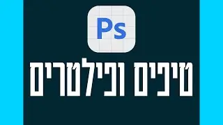 Photoshop beta - Tips and filters