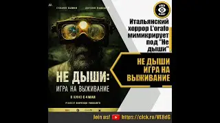 НЕ ДЫШИ ИГРА НА ВЫЖИВАНИЕ   РУССКИЙ ТРЕЙЛЕР 2023