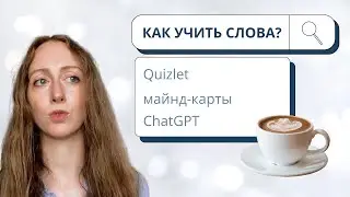 Как заучивать слова: Quizlet, майнд-карты и другие инструменты