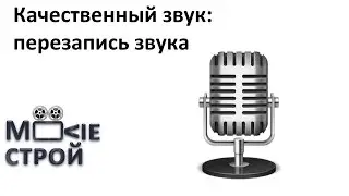 Качественный звук - перезапись звука: Moovieстрой
