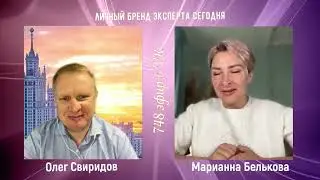 Гость эфира Марианна Белькова: Личный бренд эксперта сегодня