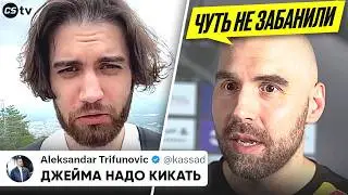 НОВЫЙ КОНФЛИКТ ОВЕРДРАЙВА С КАССАДОМ! ДЖЭЙМА НУЖНО КИКАТЬ? ДОНК СКАТИЛСЯ!?