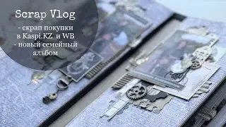 #СкрапВлог / Делаю семейный альбом, покупки в банке Kaspi.kz и WB / Скрапбукинг