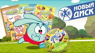 Вспоминаем DVD смешариков ч. 4: Пустышки от Нового Диска, благотворительные издания!