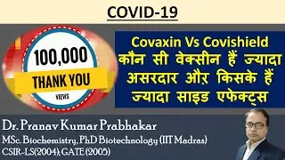 Covaxin Vs Covishield | कौन सी वेक्सीन हैं ज्यादा असरदार औऱ किसके हैं जयादा साइड एफेक्ट्स