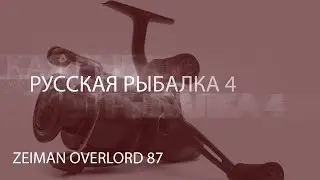 РР4! RF4! Русская Рыбалка 4! Катушка - Zeiman Overlord 87!