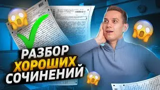 Разбор хороших сочинений с Всероссийского пробника | Русский язык ЕГЭ 2023 | Умскул