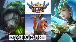 МЕТОВЫЙ БРАУН - ТОП КОМАНДИР! ГРОК В КОРА Mobile Legends Магические шахматы