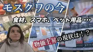 ルーブル暴落後、モスクワの物価はどうなったのか？カーチャと調査してみたら意外な結果になった。