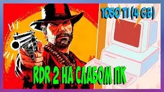 RDR 2 НА СЛАБОМ ПК 1050TI 60 fps