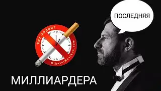 Как БРОСИЛ курить Миллиардер Игорь Рыбаков