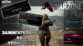 Урон огнем с R9-0 в Call of Duty WarZone