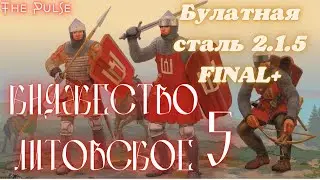 Total War Булатная сталь 2.1.5 FINAL+ - Княжество Литовское#5 прохождение булатная сталь