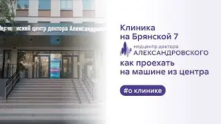 ➡️ Клиника на Брянской, 7. Как проехать на машине из центра