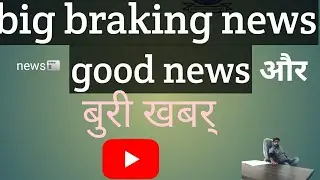 Cho update today! Today cho update  देखे good न्यूज़ or bad news today