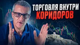 Торговля внутри коридоров /// Старый трейдер