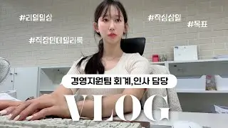 (vlog) 경영지원팀 직장인 브이로그ㅣ이게 찐현실 직장인 일상 아닐까?🫠ㅣ무한반복 회사생활 이거 맞아?ㅣ실내싸이클로 운동 시작🚴🏻‍♀️ㅣ직장인 데일리룩ㅣ키보드ASMR
