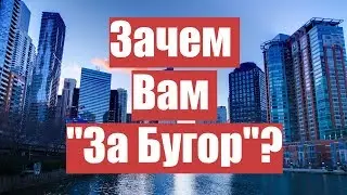 Зачем Вам 