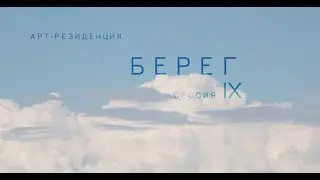 Берег2021. Письма с Понта.