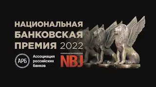 Главный редактор NBJ Станислав КОМАРОВ и участники об итогах Национальной банковской премии 2022