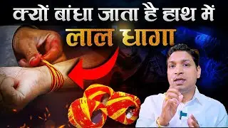 लाल धागा या कलावा बांधने के चमत्कारी फ़ायदे | Benefits of Red Thread #astrologytips