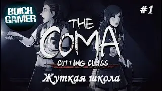 The Coma: Recut #1 Жуткая школа