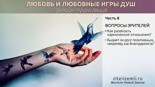 Как развязать кармические отношения? Бывает ли долг позитивным, например, как благодарность?